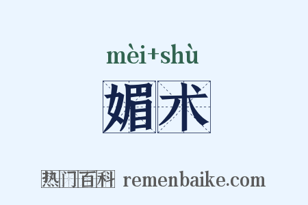 媚术是什么意思的图片